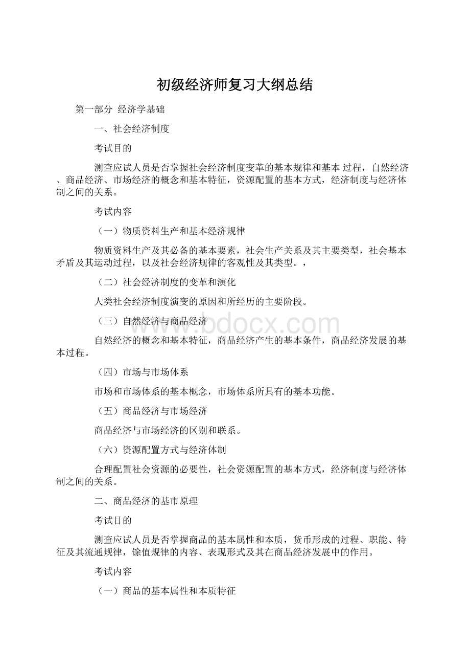 初级经济师复习大纲总结.docx_第1页