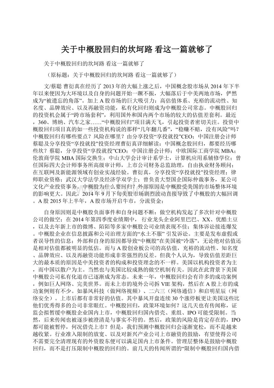 关于中概股回归的坎坷路 看这一篇就够了.docx