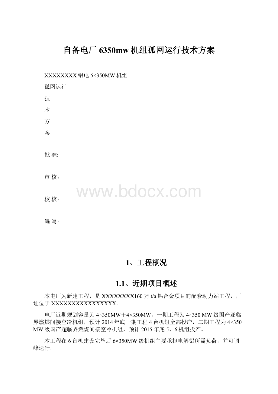 自备电厂6350mw机组孤网运行技术方案Word格式文档下载.docx