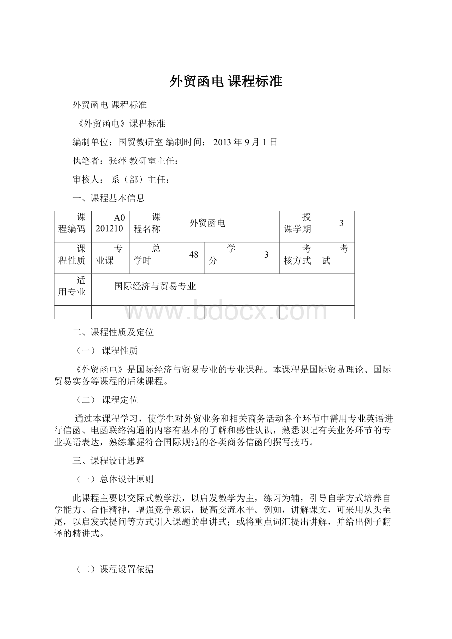 外贸函电 课程标准Word格式文档下载.docx