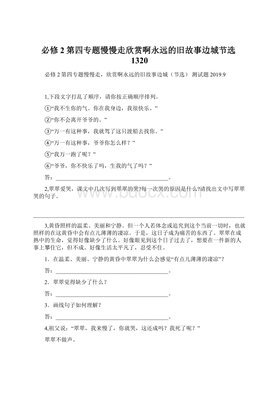 必修2第四专题慢慢走欣赏啊永远的旧故事边城节选1320Word格式.docx