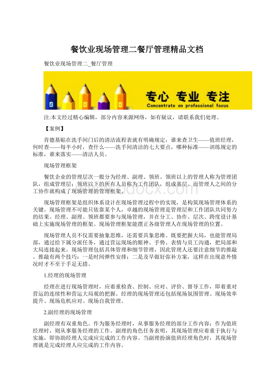 餐饮业现场管理二餐厅管理精品文档Word文档格式.docx