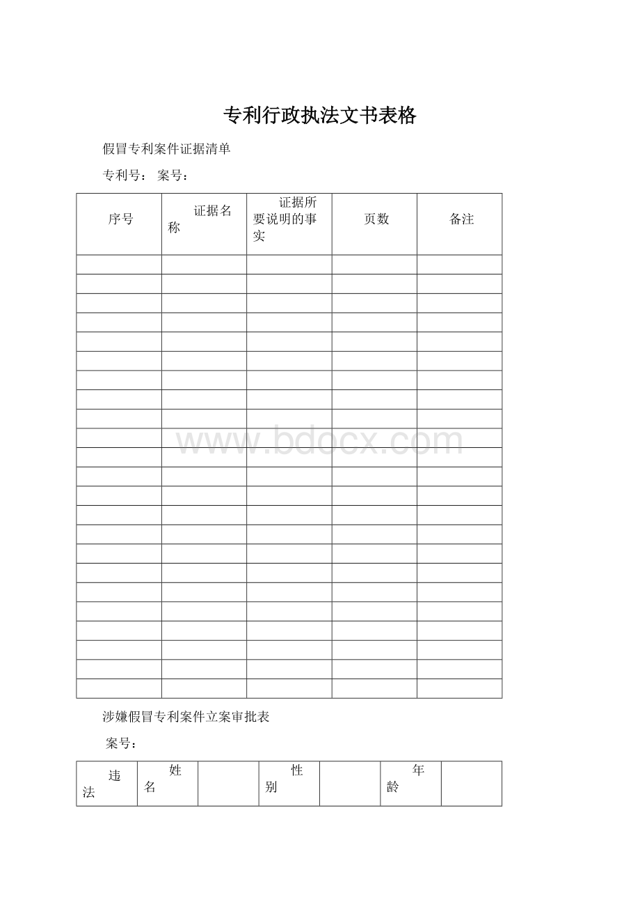 专利行政执法文书表格.docx_第1页