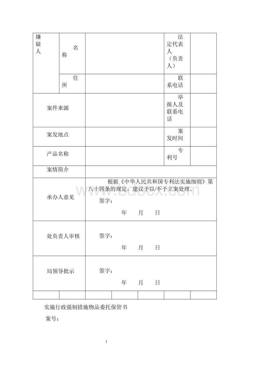 专利行政执法文书表格.docx_第2页