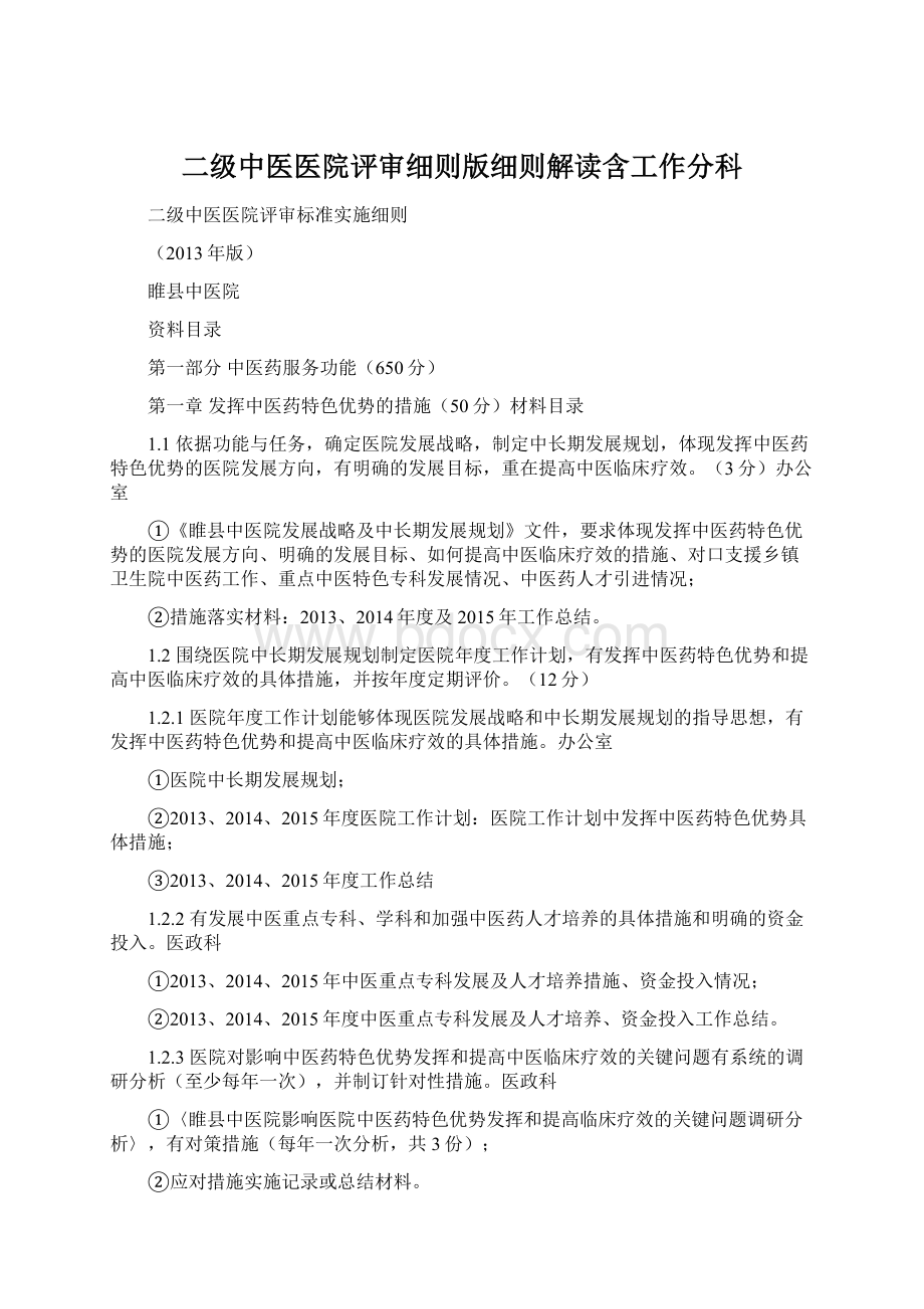 二级中医医院评审细则版细则解读含工作分科Word格式.docx_第1页