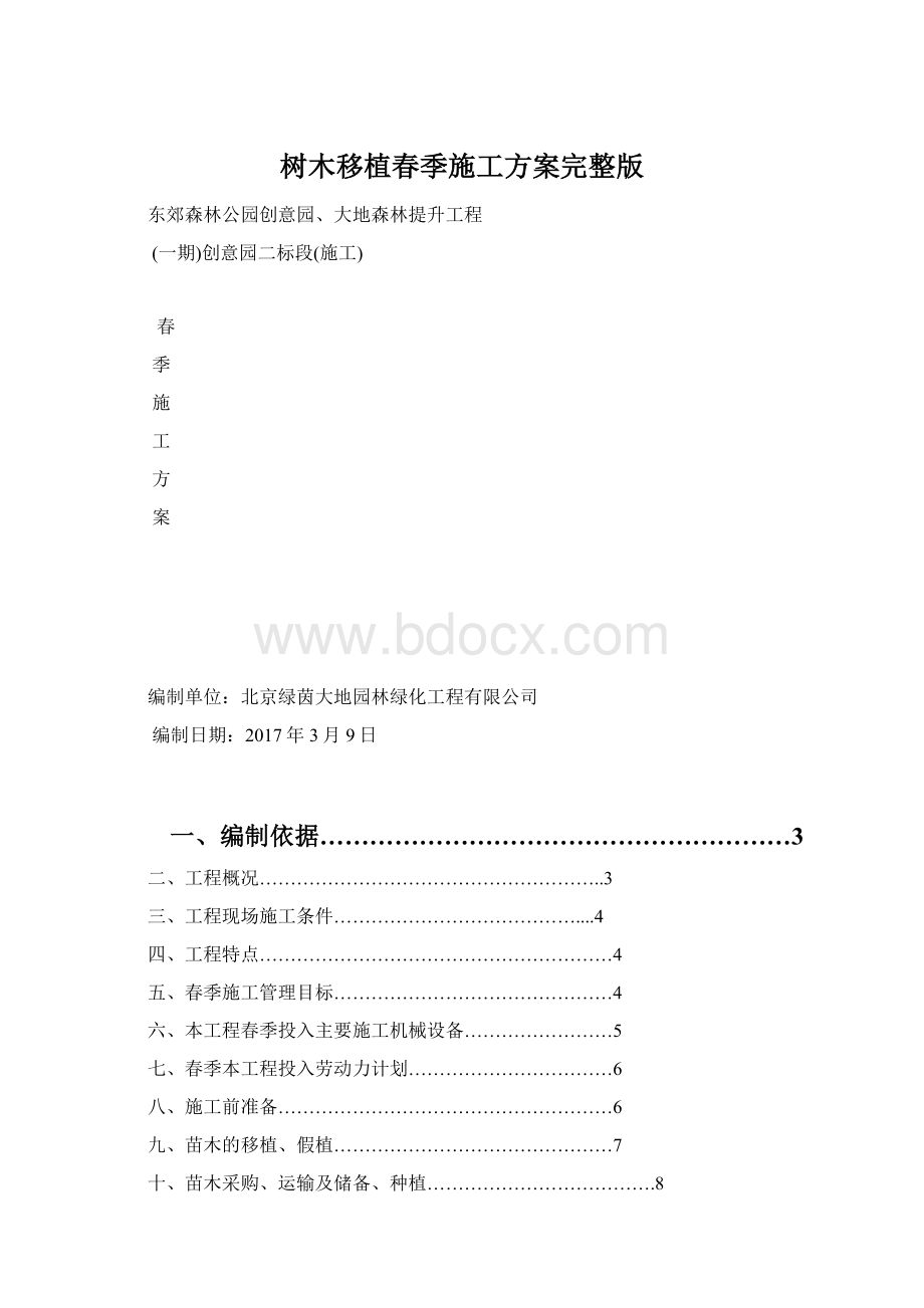 树木移植春季施工方案完整版Word文档下载推荐.docx