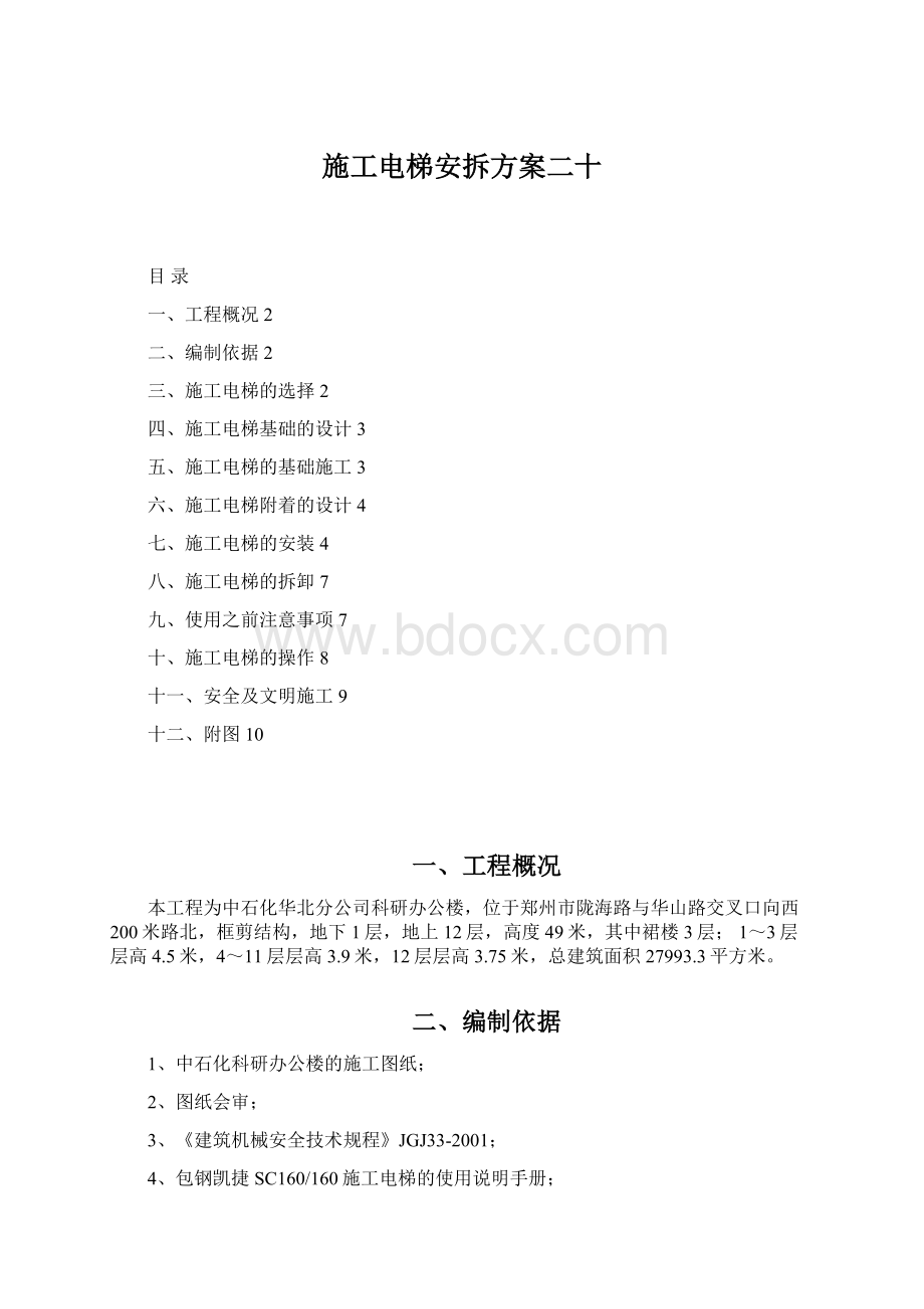 施工电梯安拆方案二十文档格式.docx_第1页