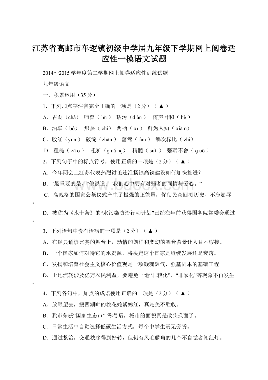 江苏省高邮市车逻镇初级中学届九年级下学期网上阅卷适应性一模语文试题.docx_第1页