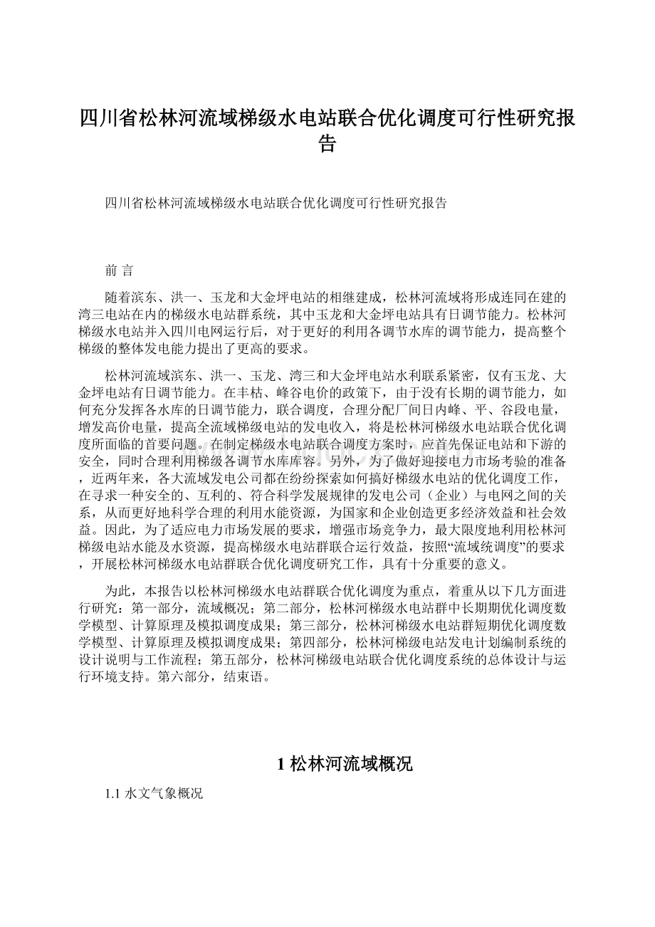 四川省松林河流域梯级水电站联合优化调度可行性研究报告Word格式文档下载.docx