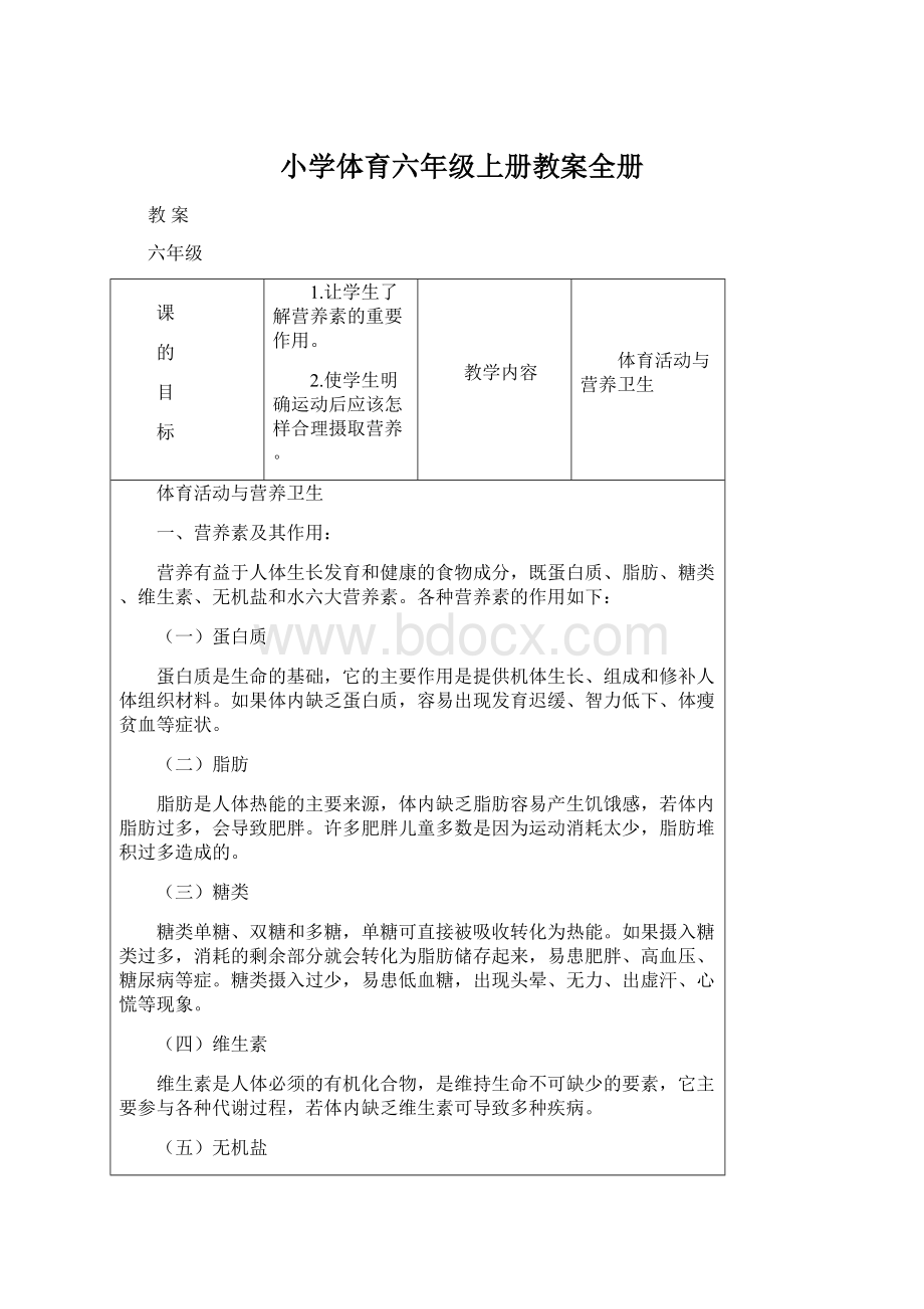 小学体育六年级上册教案全册Word下载.docx_第1页