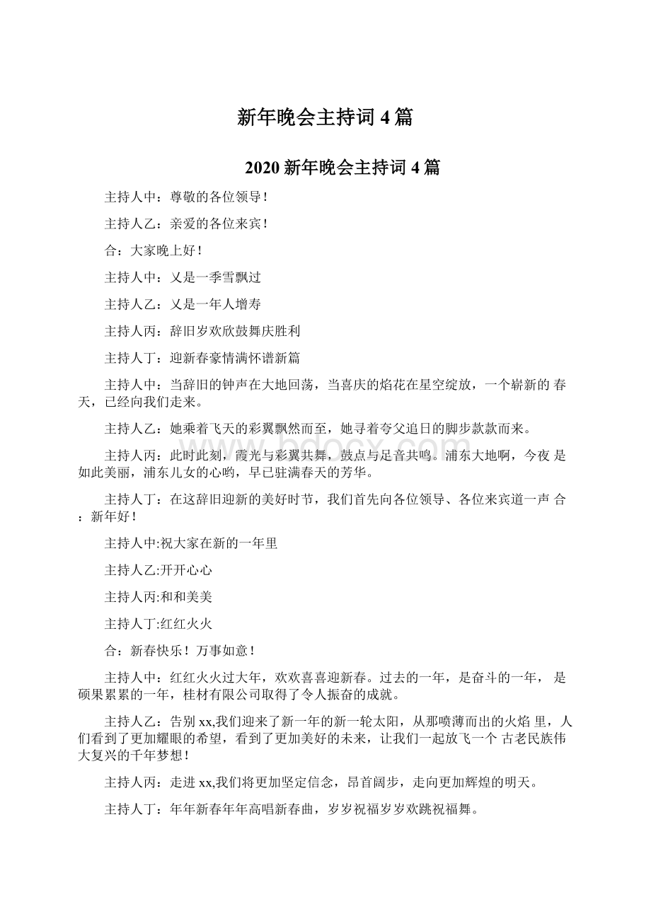 新年晚会主持词4篇Word文档下载推荐.docx