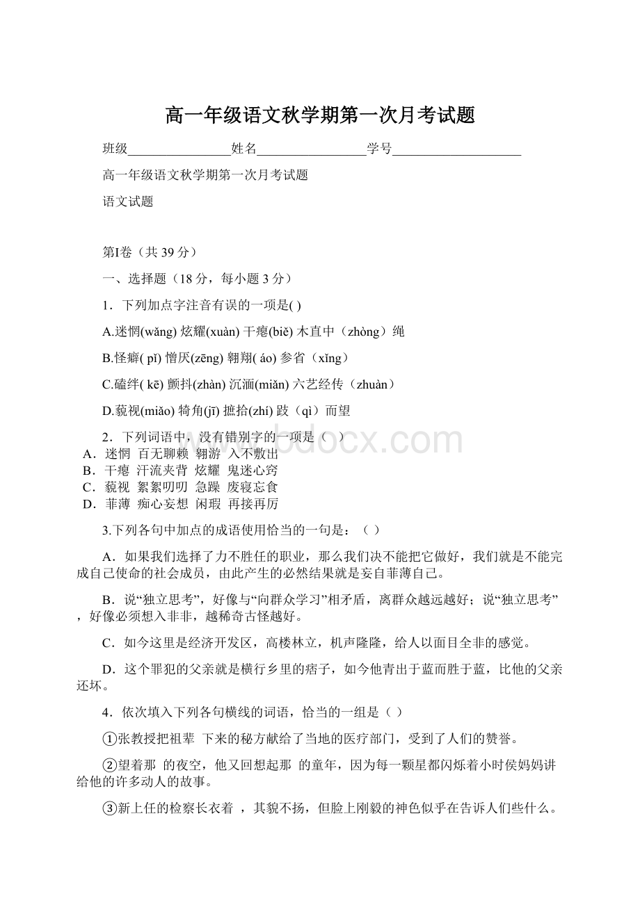 高一年级语文秋学期第一次月考试题Word文档格式.docx_第1页