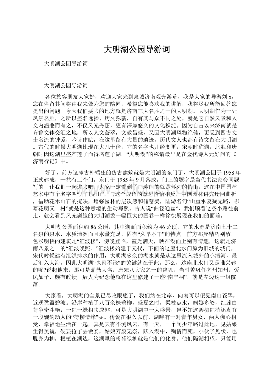 大明湖公园导游词.docx