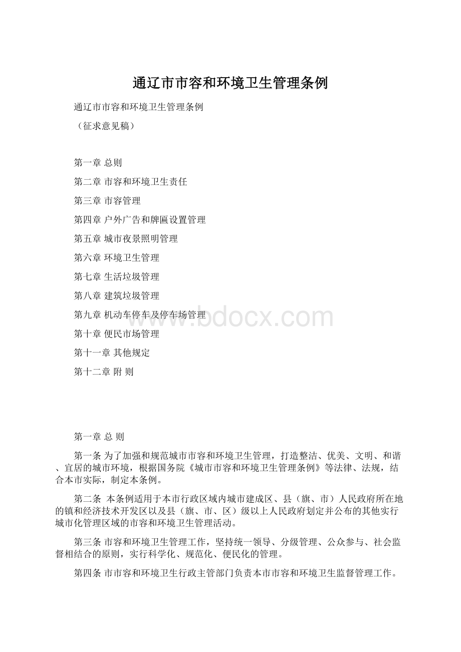 通辽市市容和环境卫生管理条例Word文档下载推荐.docx_第1页