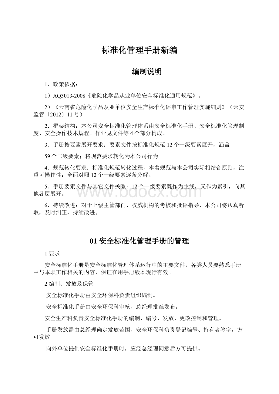 标准化管理手册新编Word文档下载推荐.docx_第1页