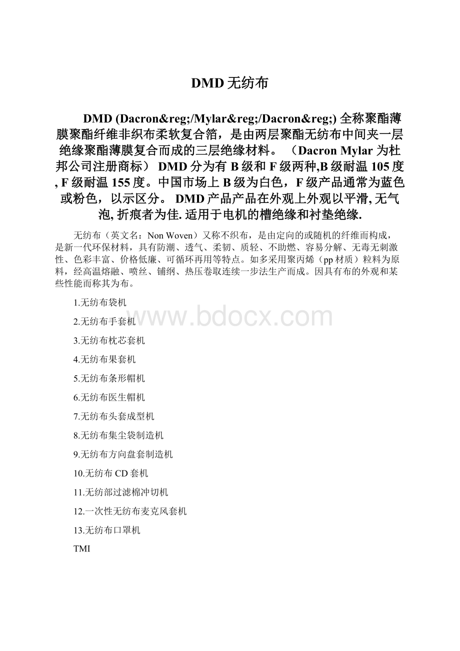 DMD无纺布.docx