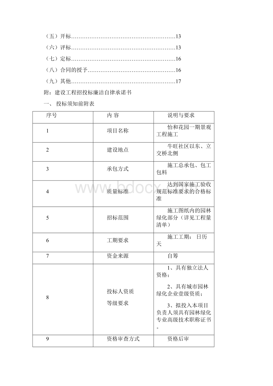 怡和花园一期景观施工招标文件Word下载.docx_第2页