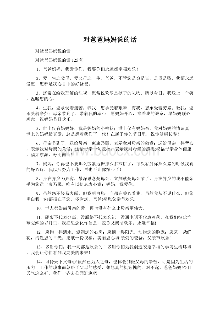 对爸爸妈妈说的话.docx_第1页