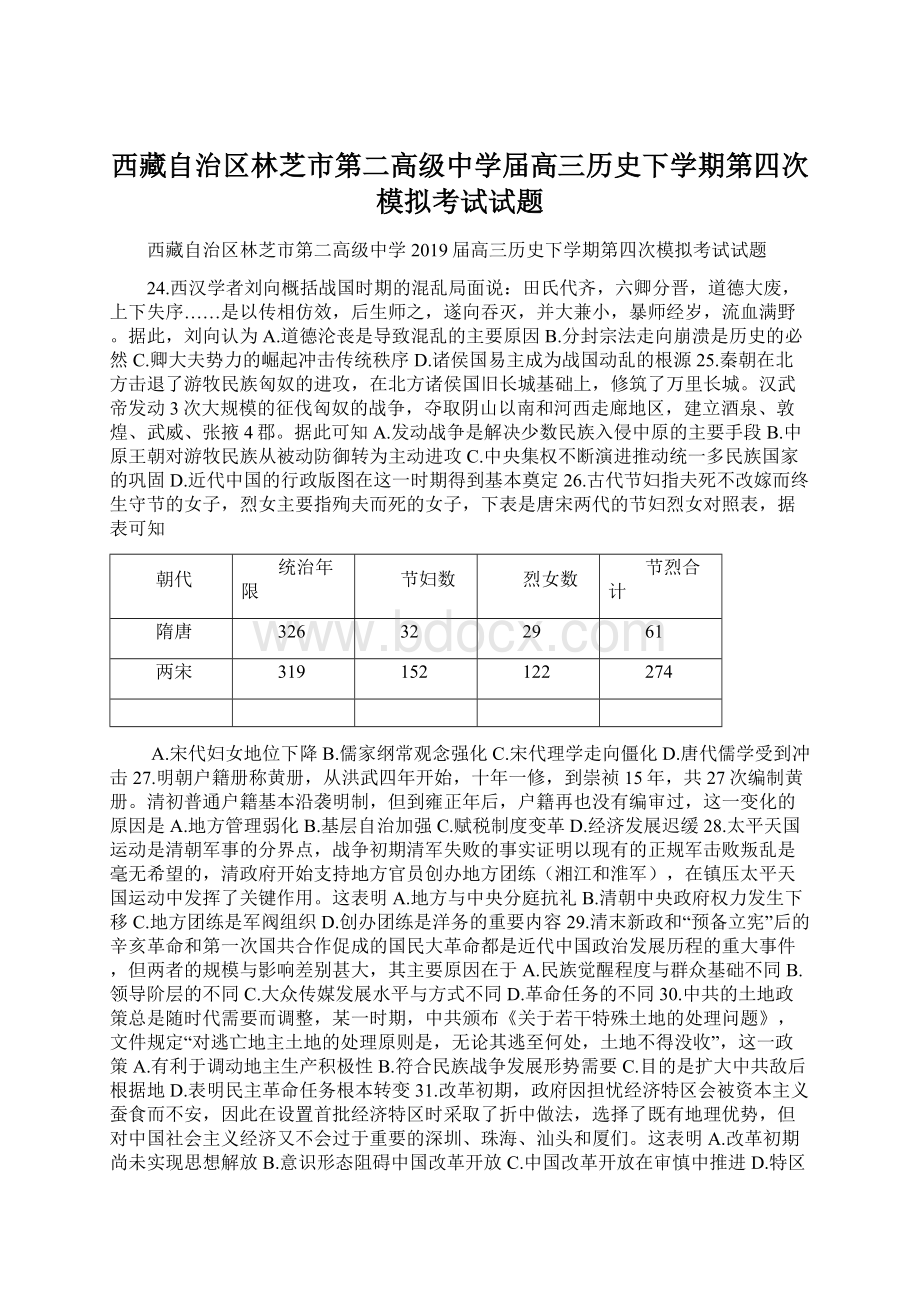 西藏自治区林芝市第二高级中学届高三历史下学期第四次模拟考试试题.docx_第1页