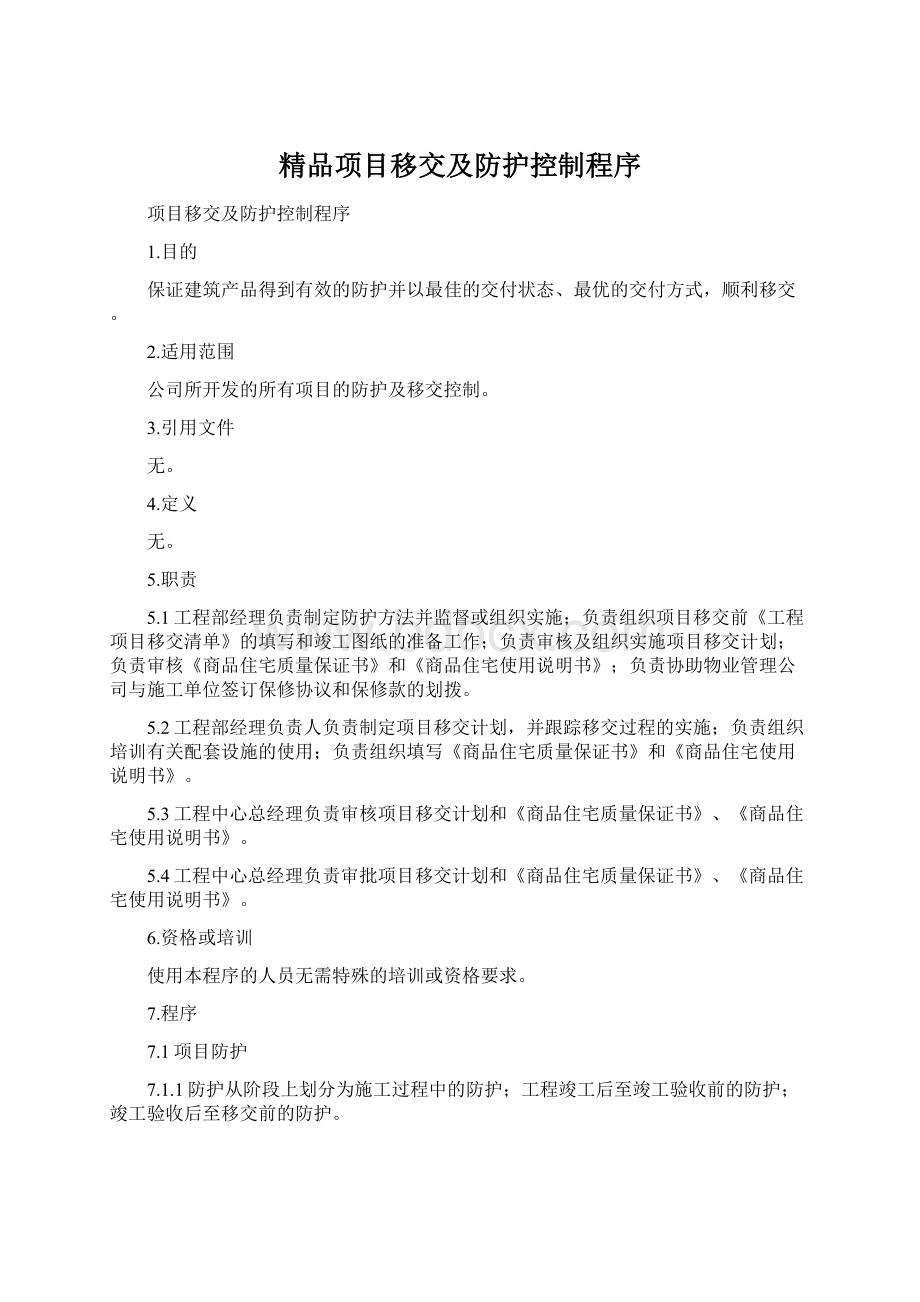 精品项目移交及防护控制程序.docx