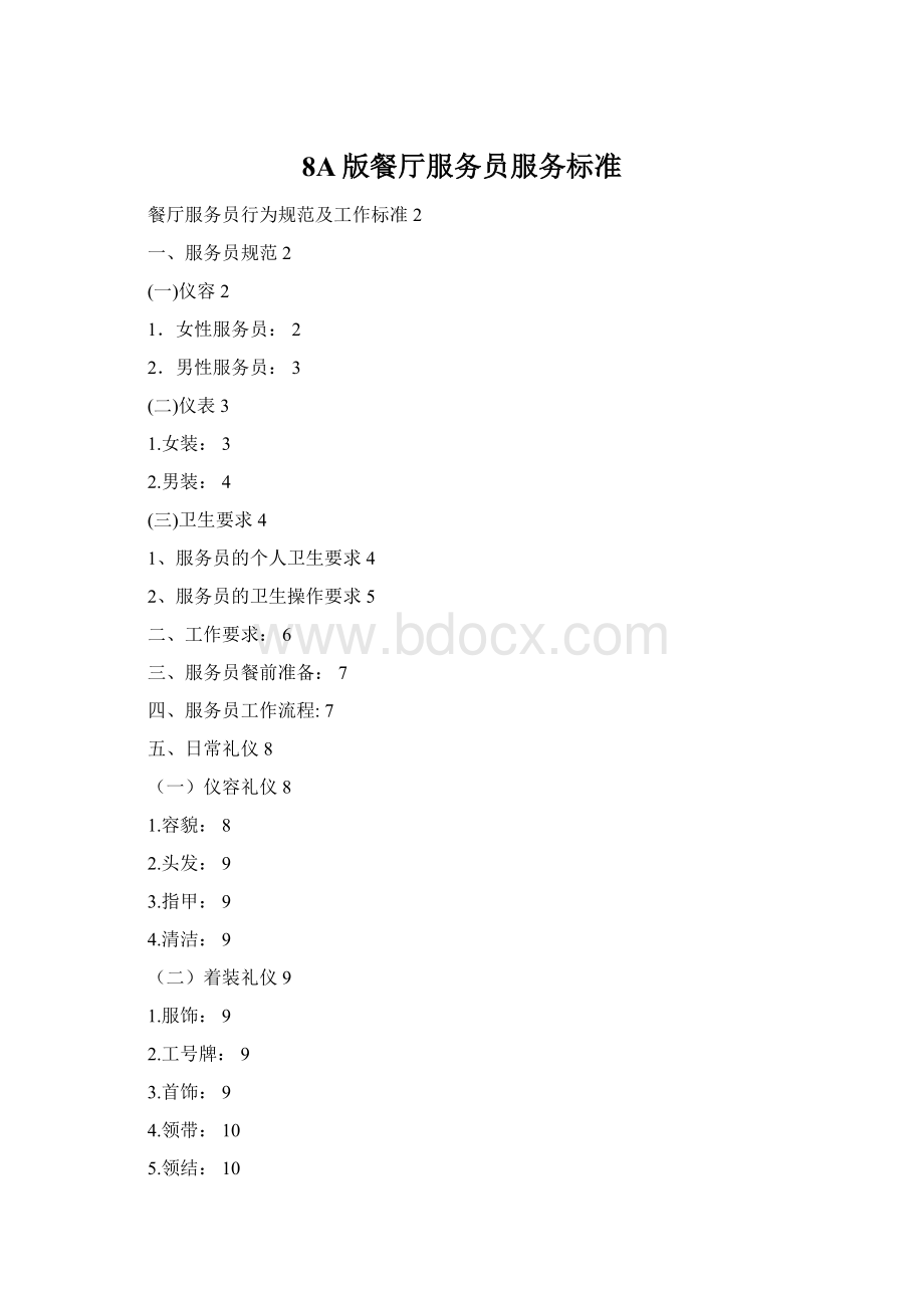 8A版餐厅服务员服务标准文档格式.docx_第1页