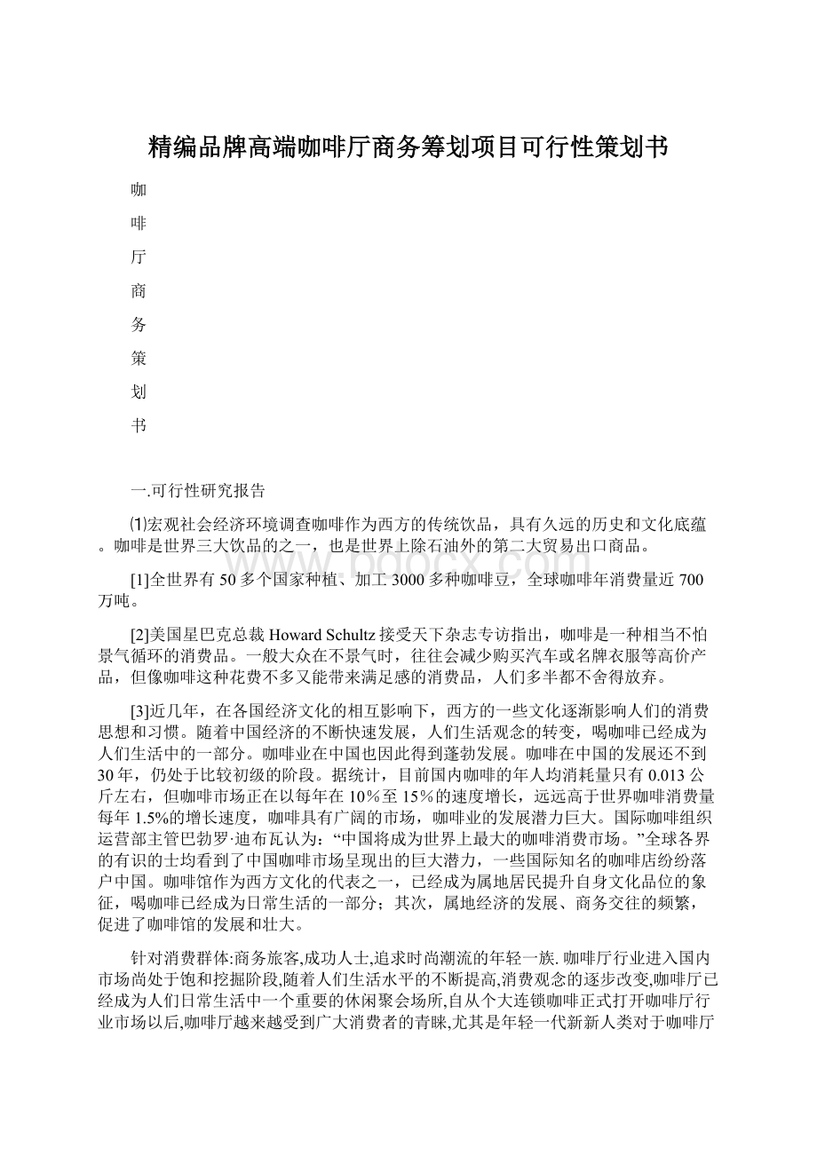 精编品牌高端咖啡厅商务筹划项目可行性策划书Word文档格式.docx