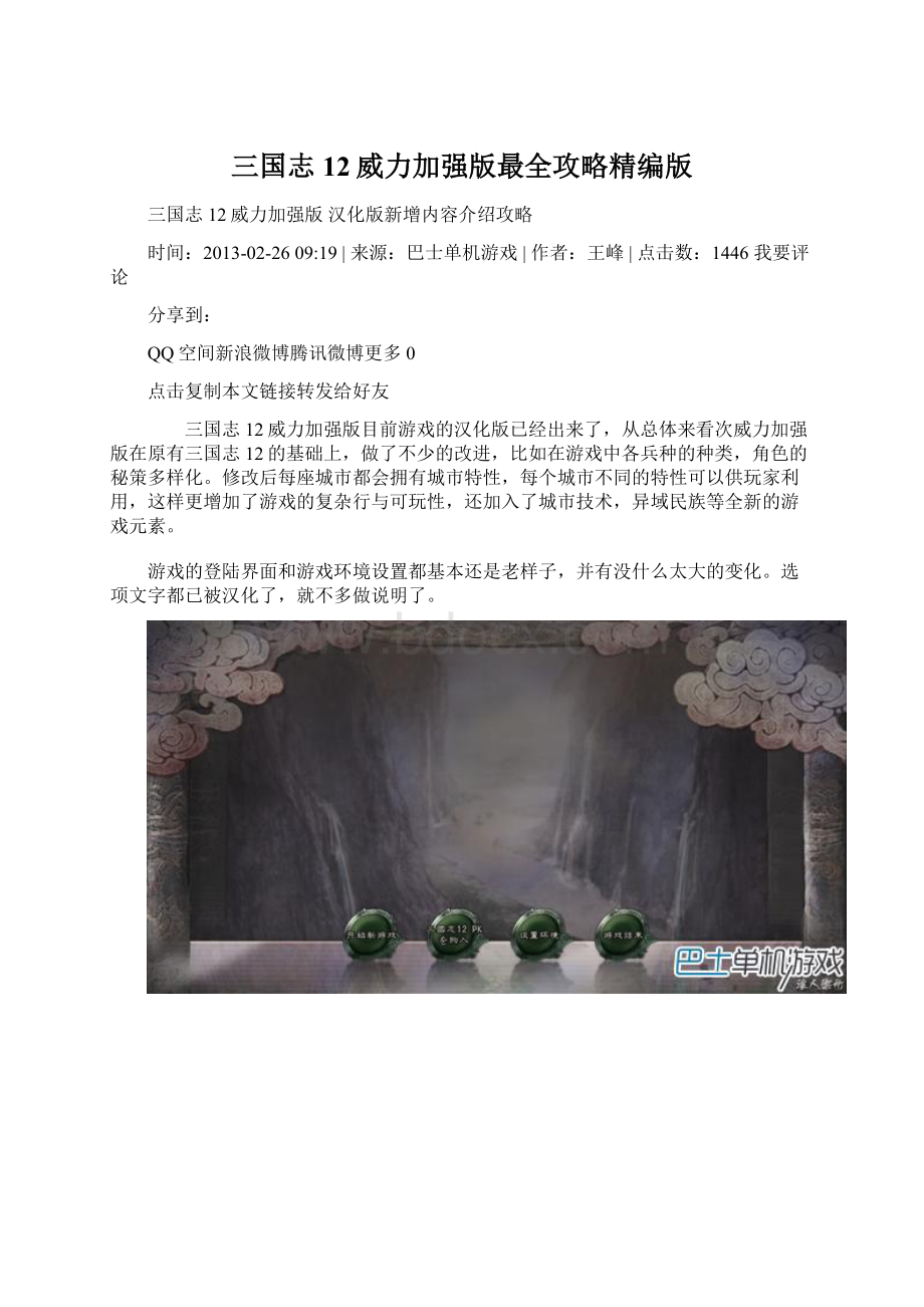 三国志12威力加强版最全攻略精编版Word格式文档下载.docx