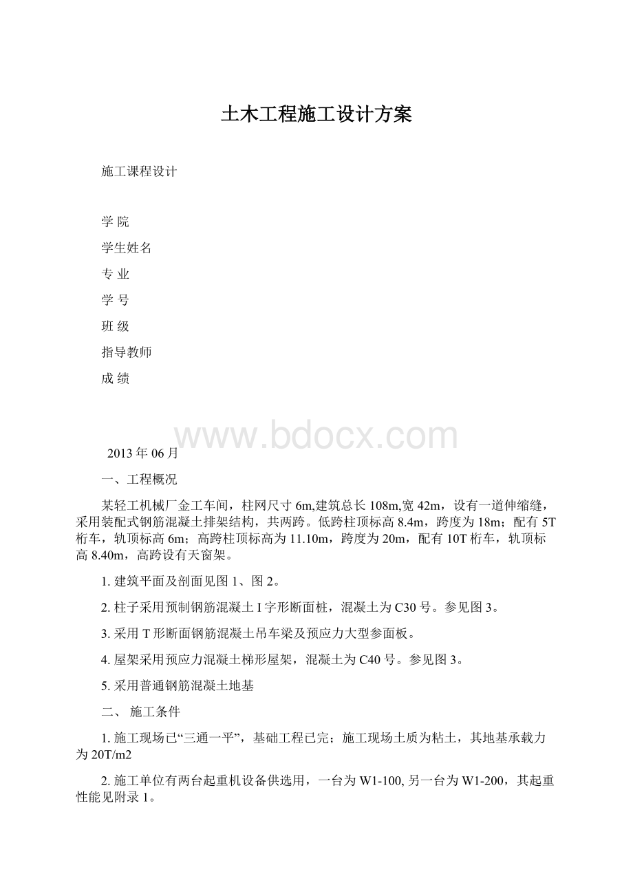 土木工程施工设计方案.docx_第1页