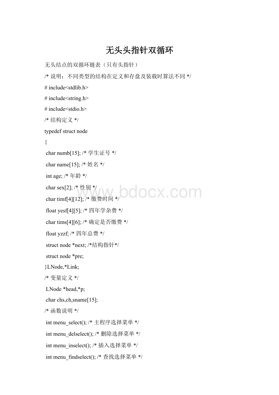 无头头指针双循环Word格式.docx