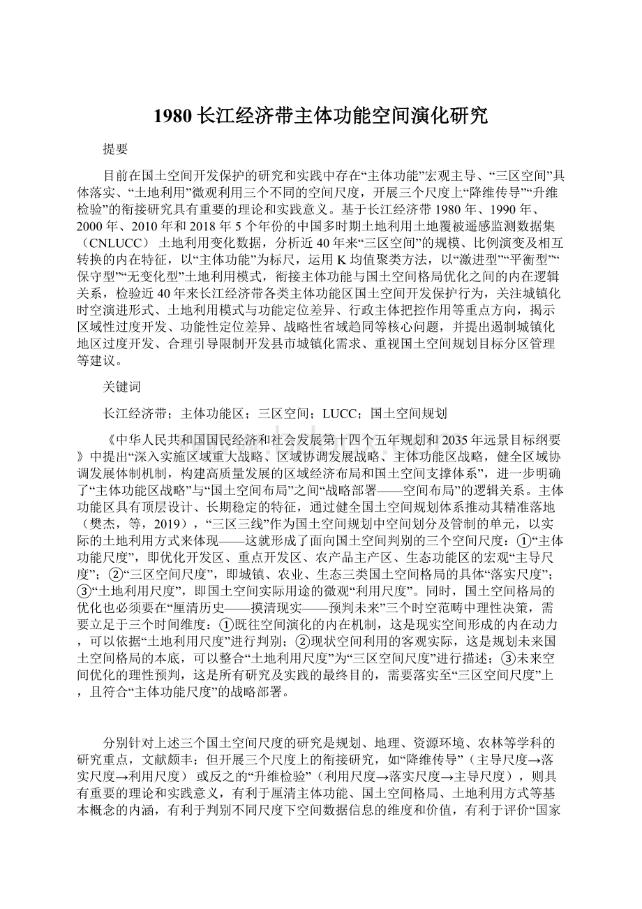 1980长江经济带主体功能空间演化研究.docx_第1页