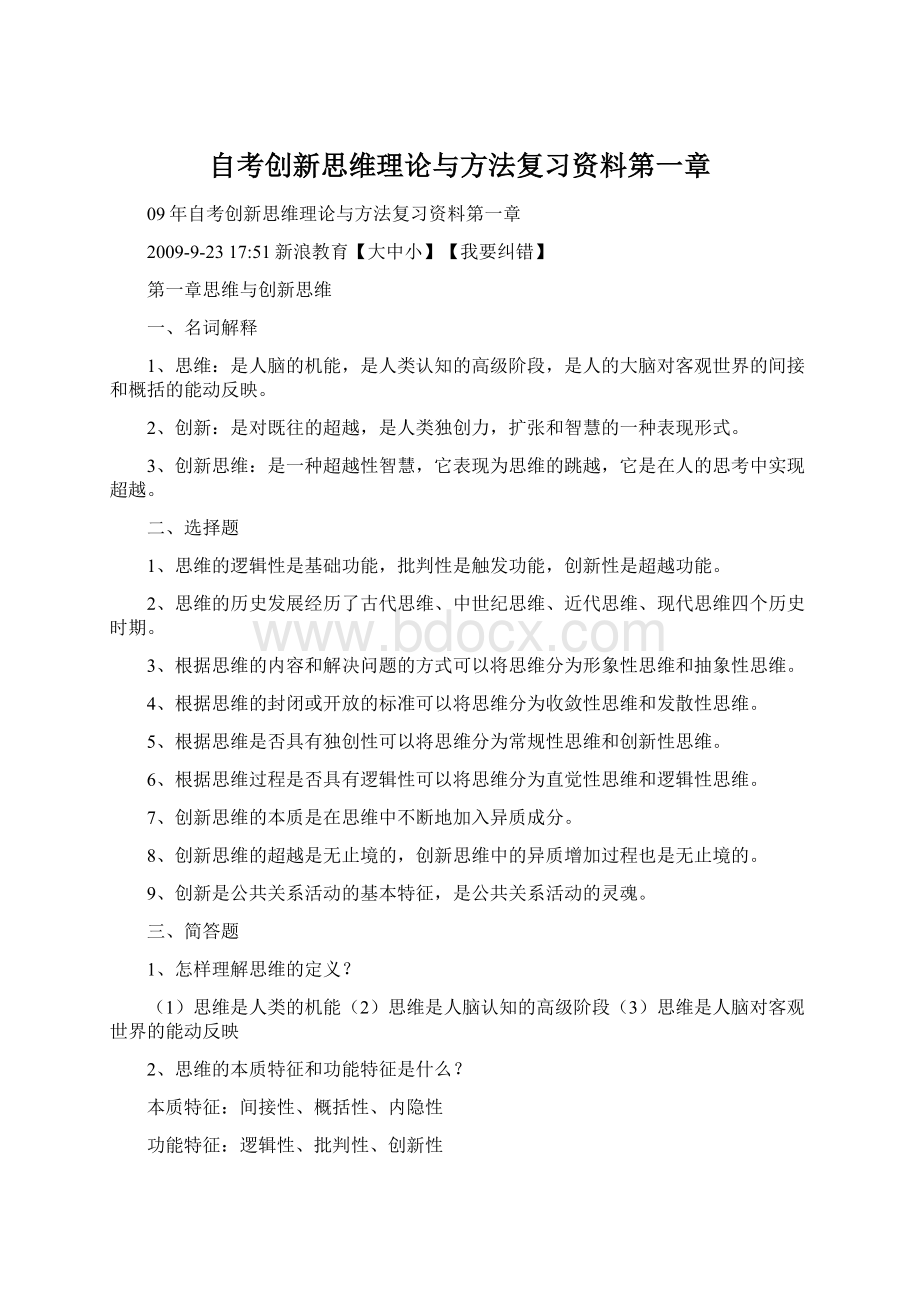 自考创新思维理论与方法复习资料第一章Word文档下载推荐.docx