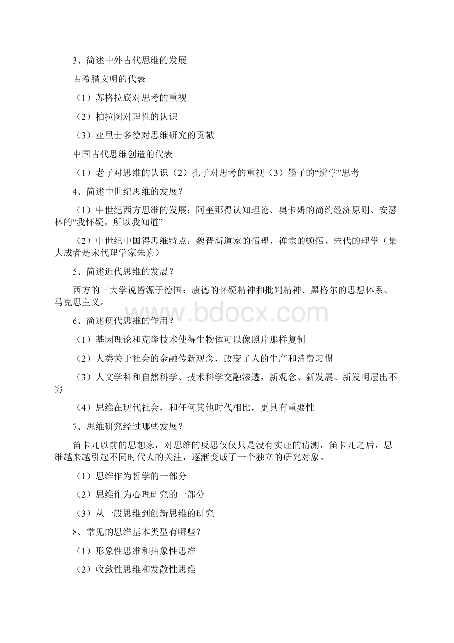 自考创新思维理论与方法复习资料第一章.docx_第2页