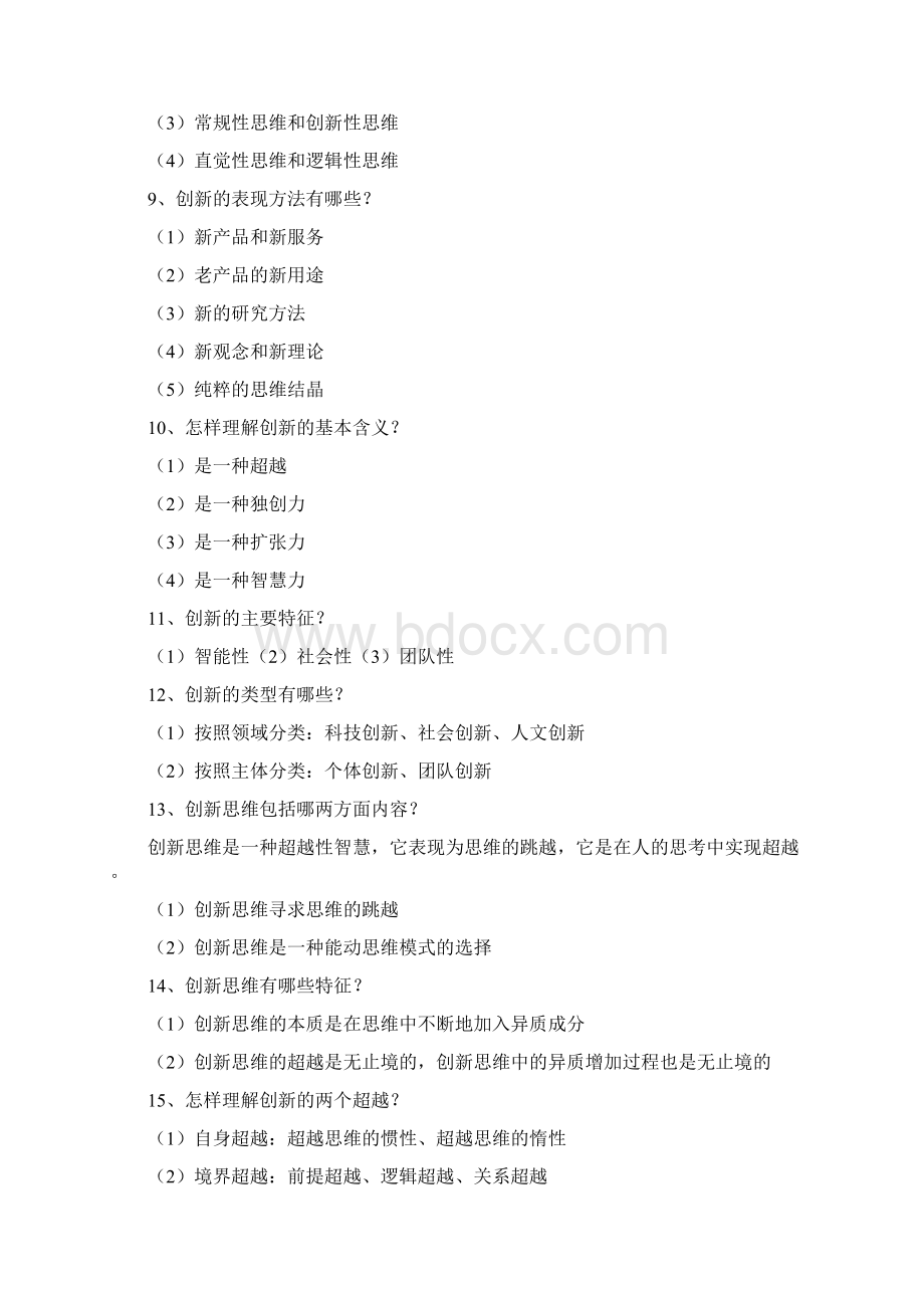 自考创新思维理论与方法复习资料第一章.docx_第3页