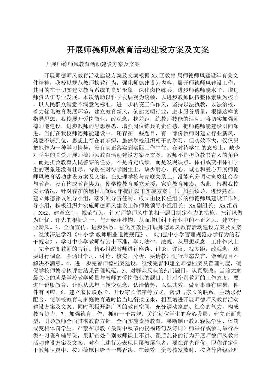 开展师德师风教育活动建设方案及文案.docx_第1页