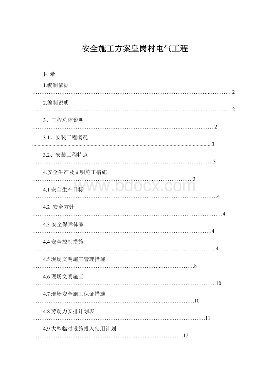 安全施工方案皇岗村电气工程文档格式.docx