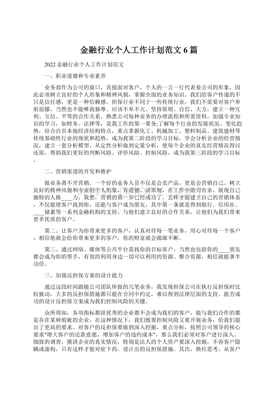 金融行业个人工作计划范文6篇.docx