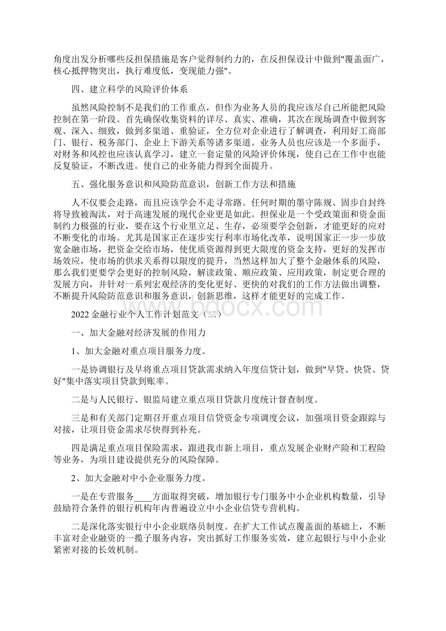 金融行业个人工作计划范文6篇.docx_第2页