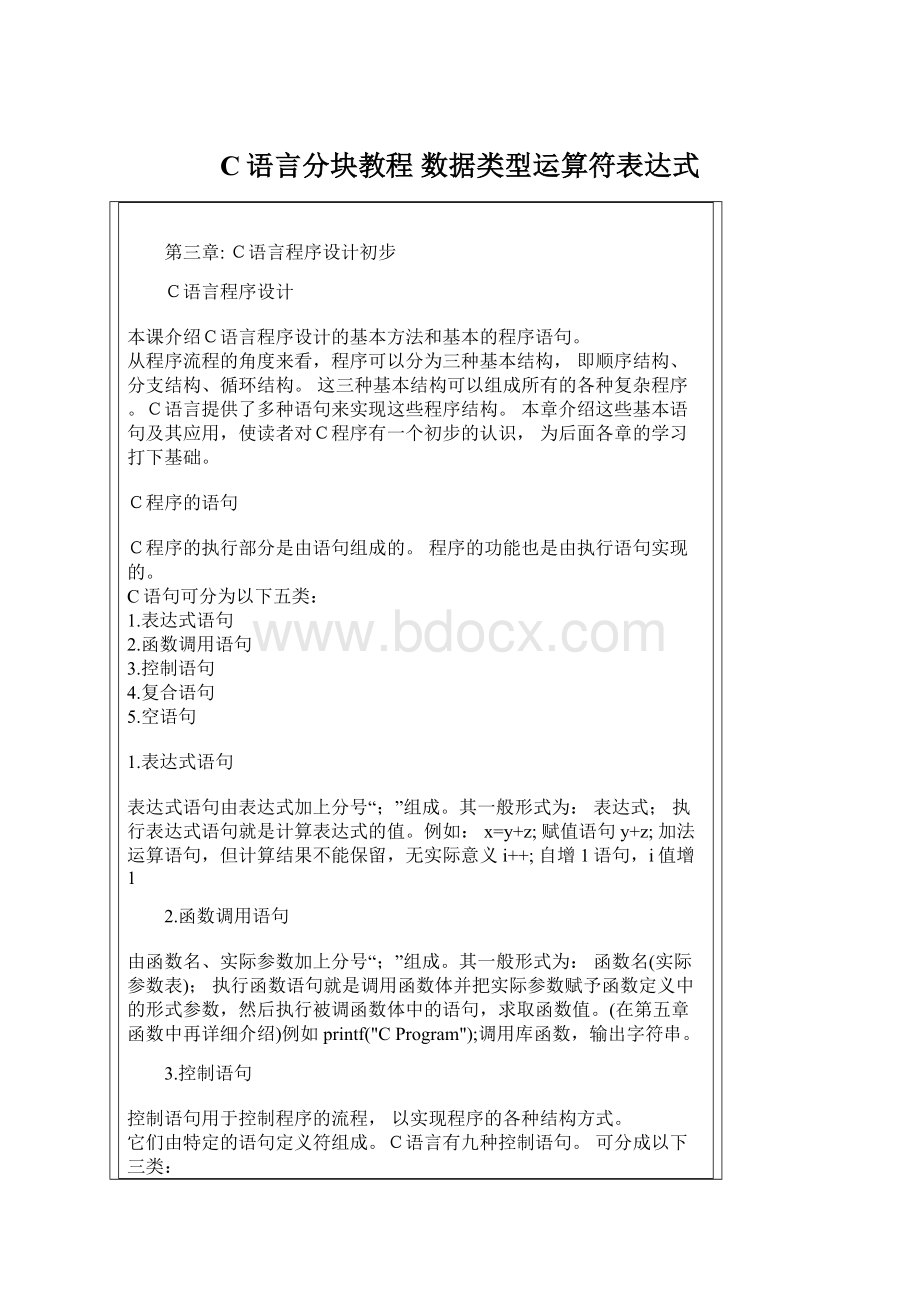 C语言分块教程 数据类型运算符表达式Word文档格式.docx