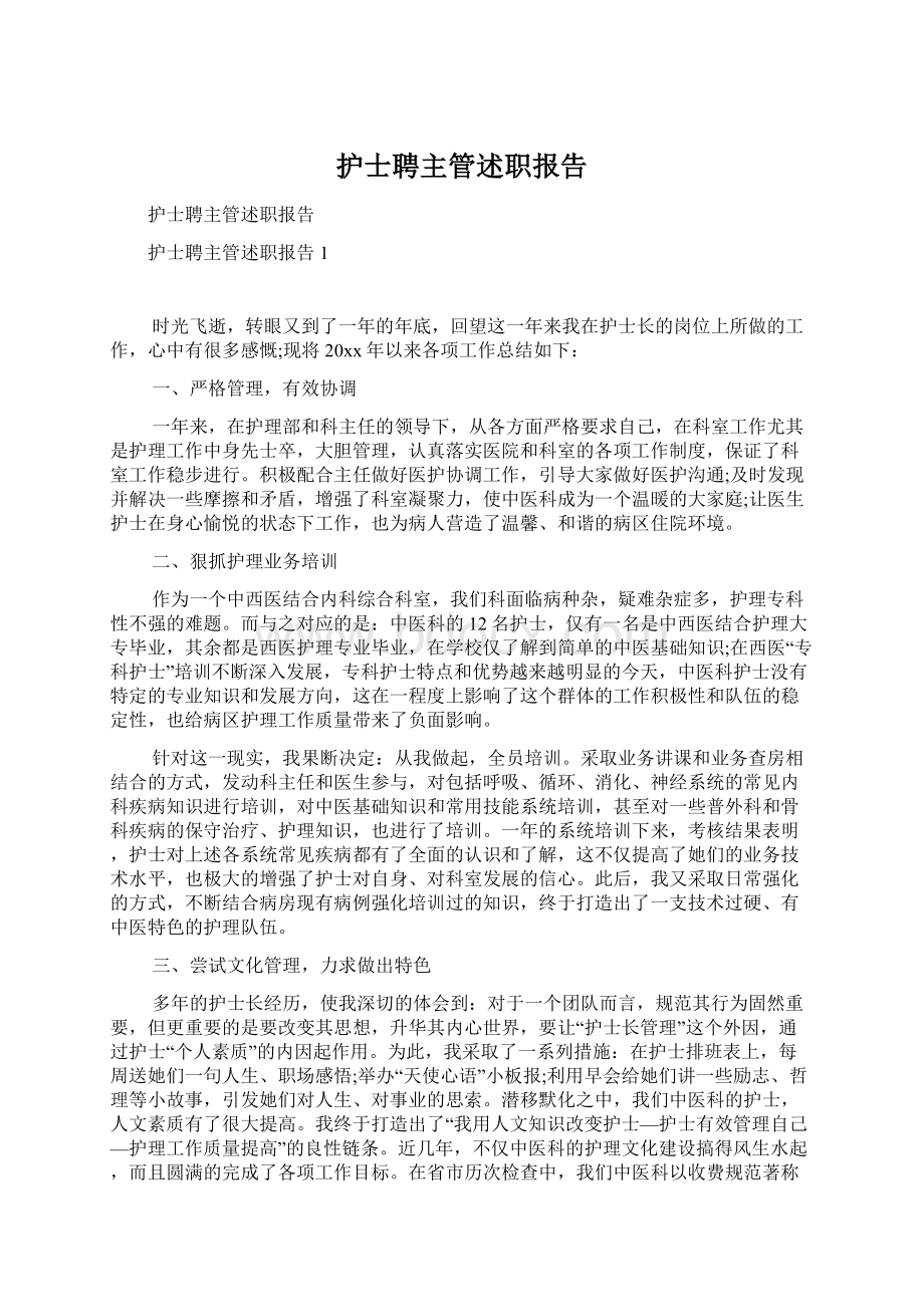 护士聘主管述职报告Word格式文档下载.docx_第1页