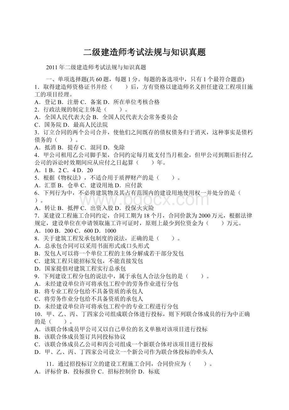 二级建造师考试法规与知识真题.docx_第1页