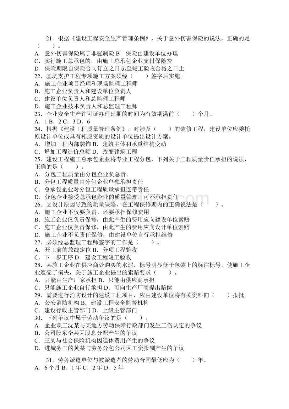 二级建造师考试法规与知识真题.docx_第3页