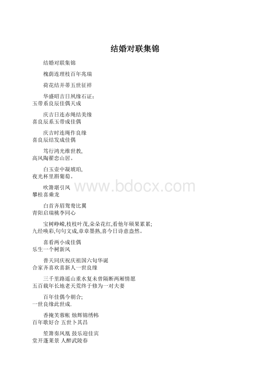 结婚对联集锦.docx_第1页