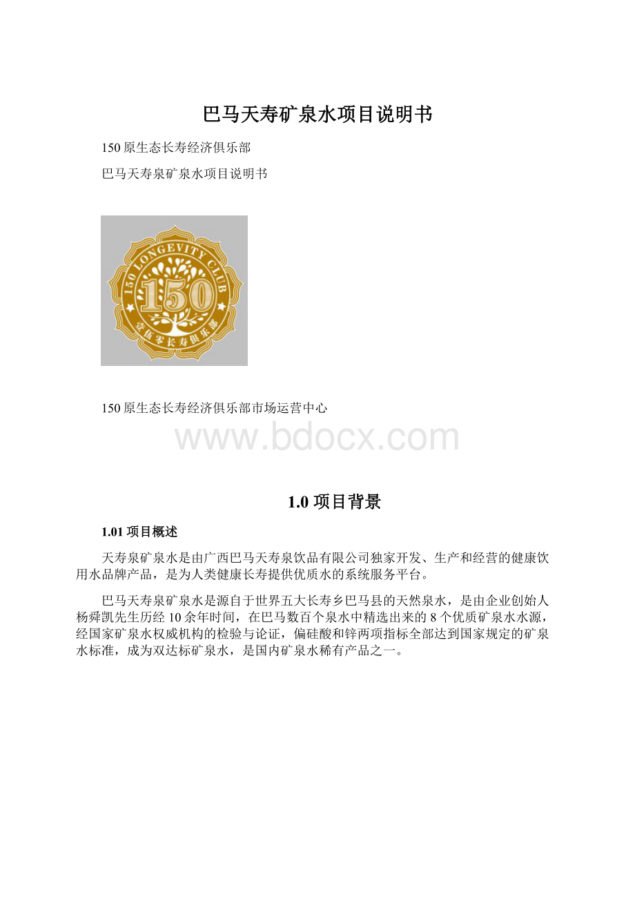 巴马天寿矿泉水项目说明书Word文件下载.docx