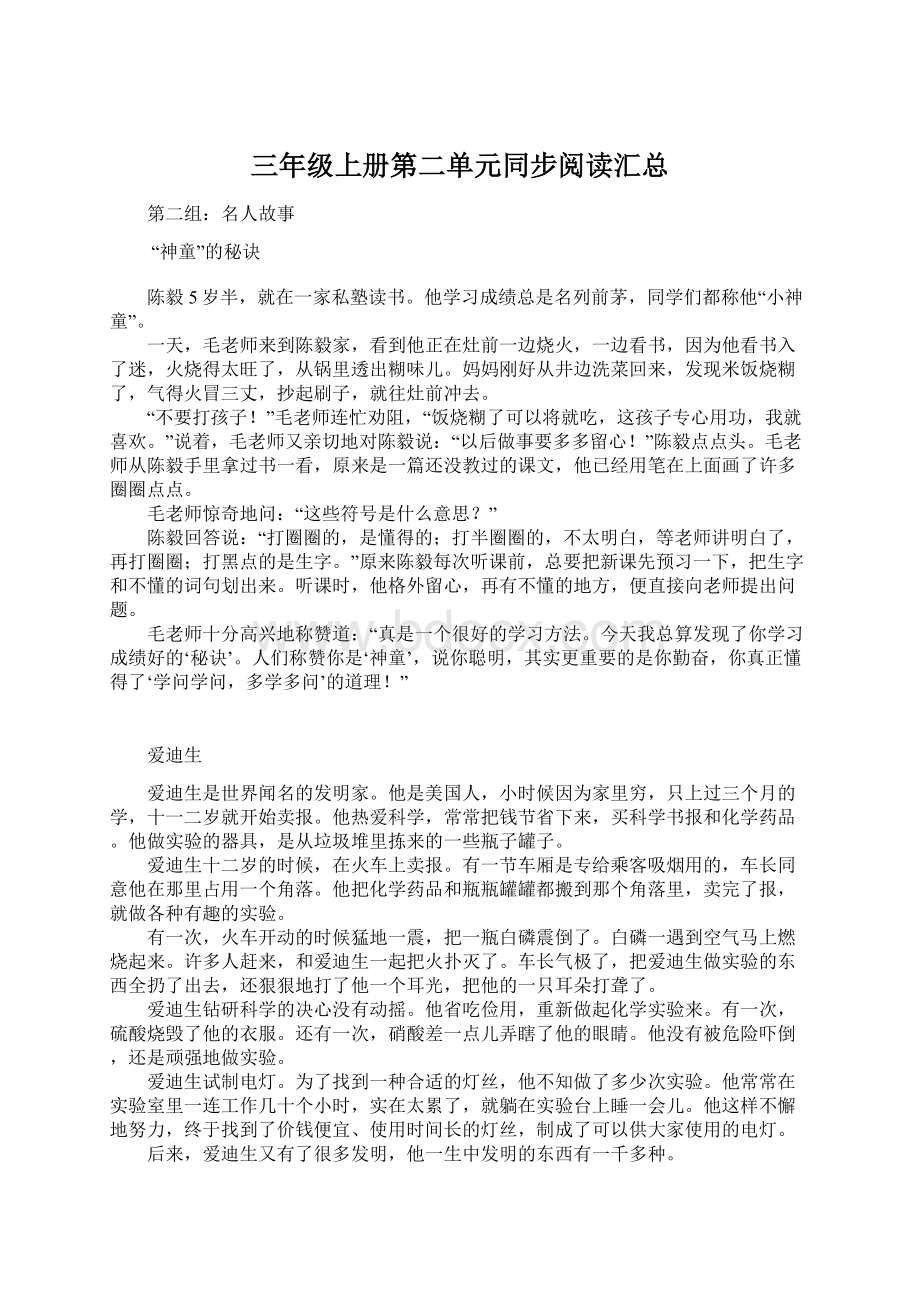 三年级上册第二单元同步阅读汇总Word文件下载.docx