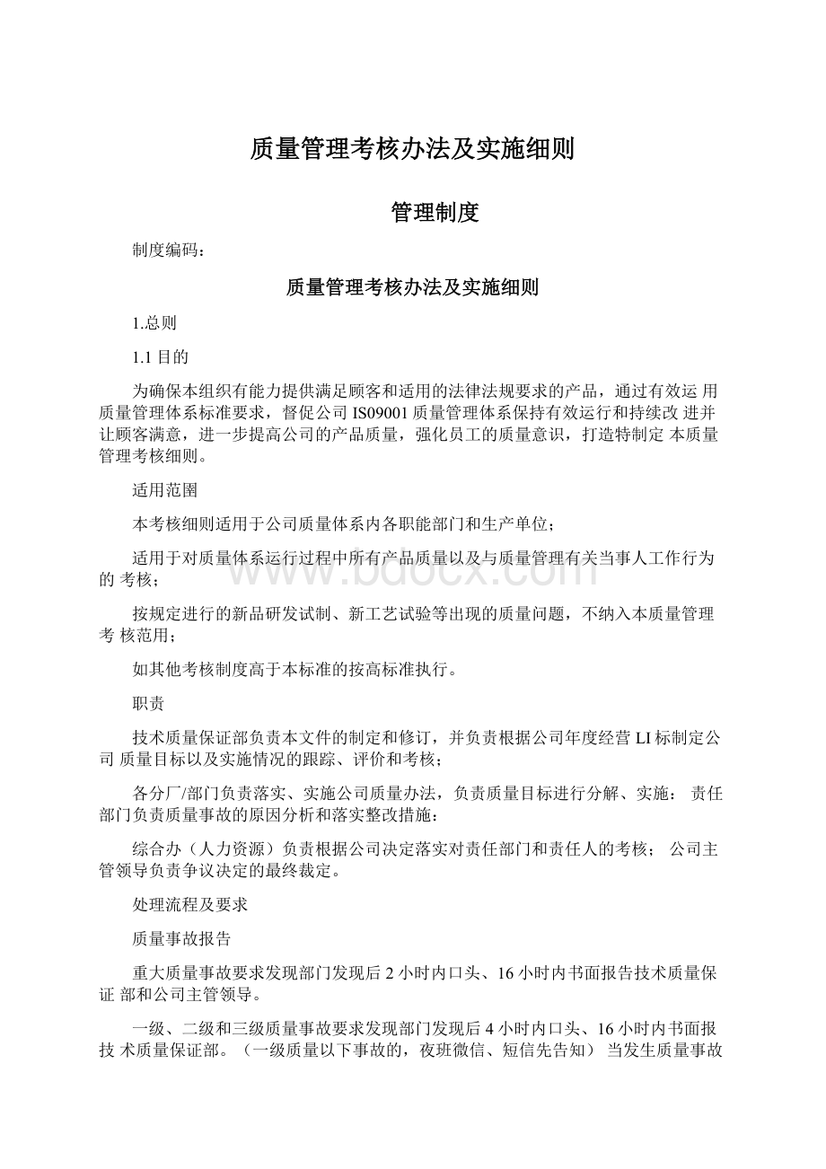 质量管理考核办法及实施细则.docx