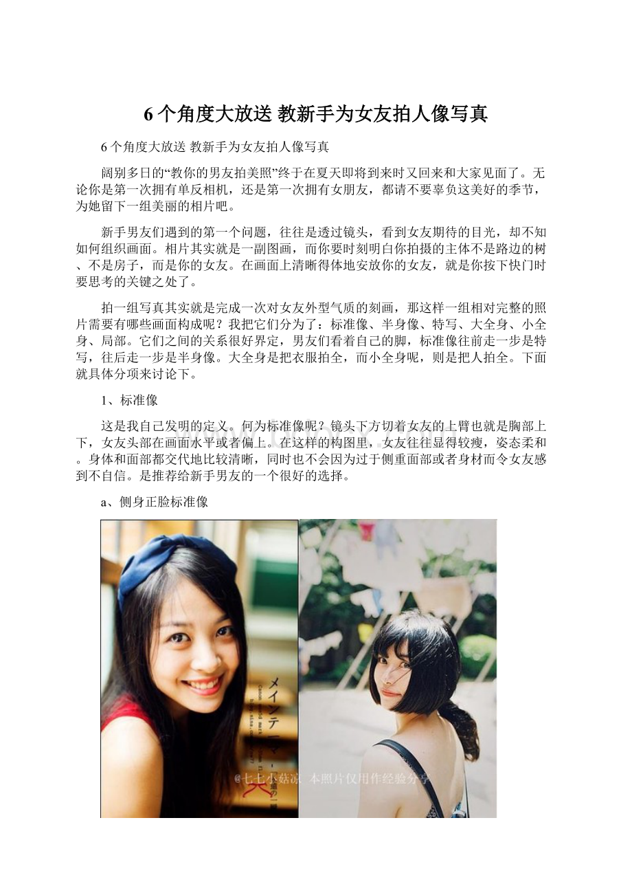 6个角度大放送 教新手为女友拍人像写真.docx