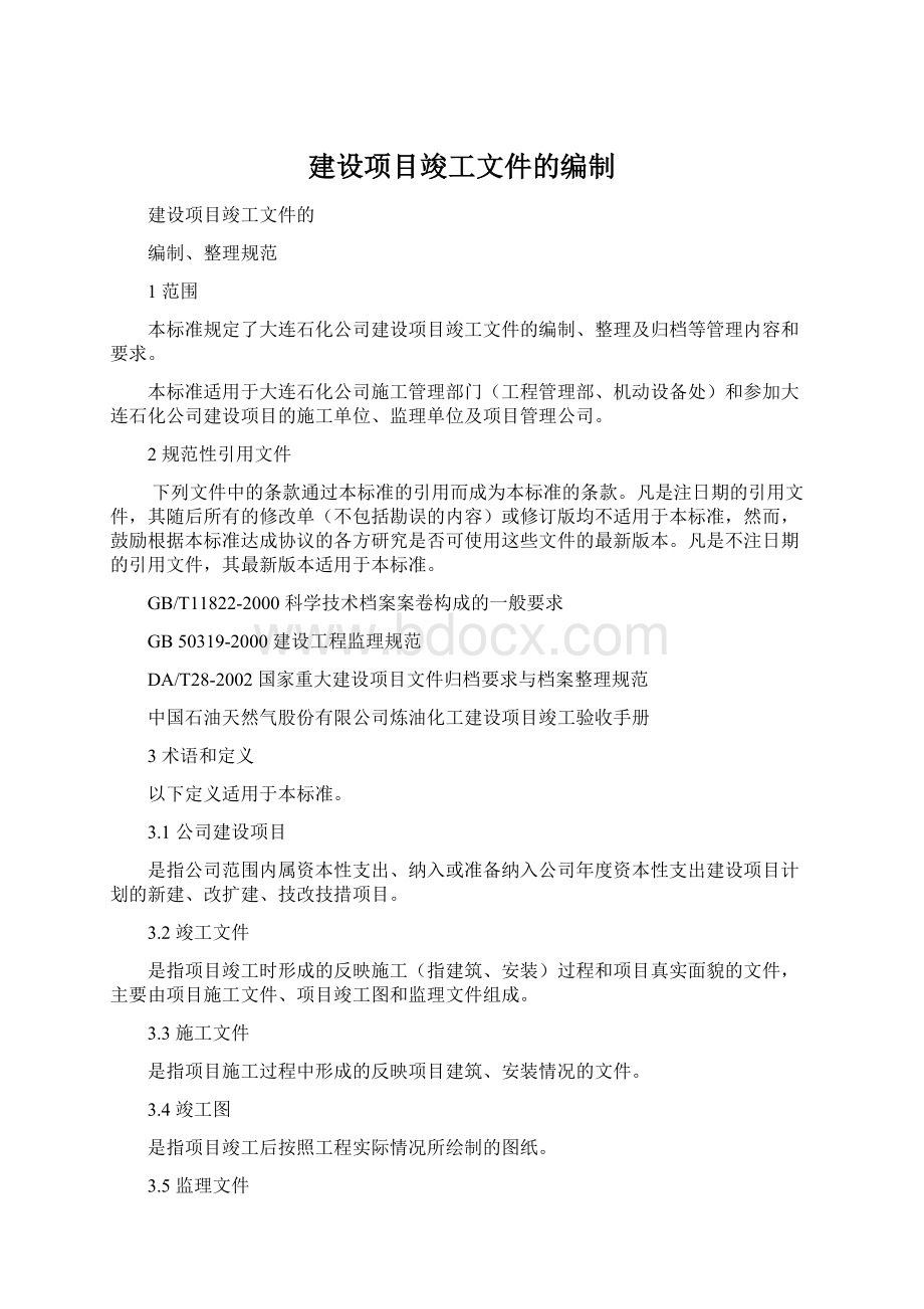 建设项目竣工文件的编制.docx