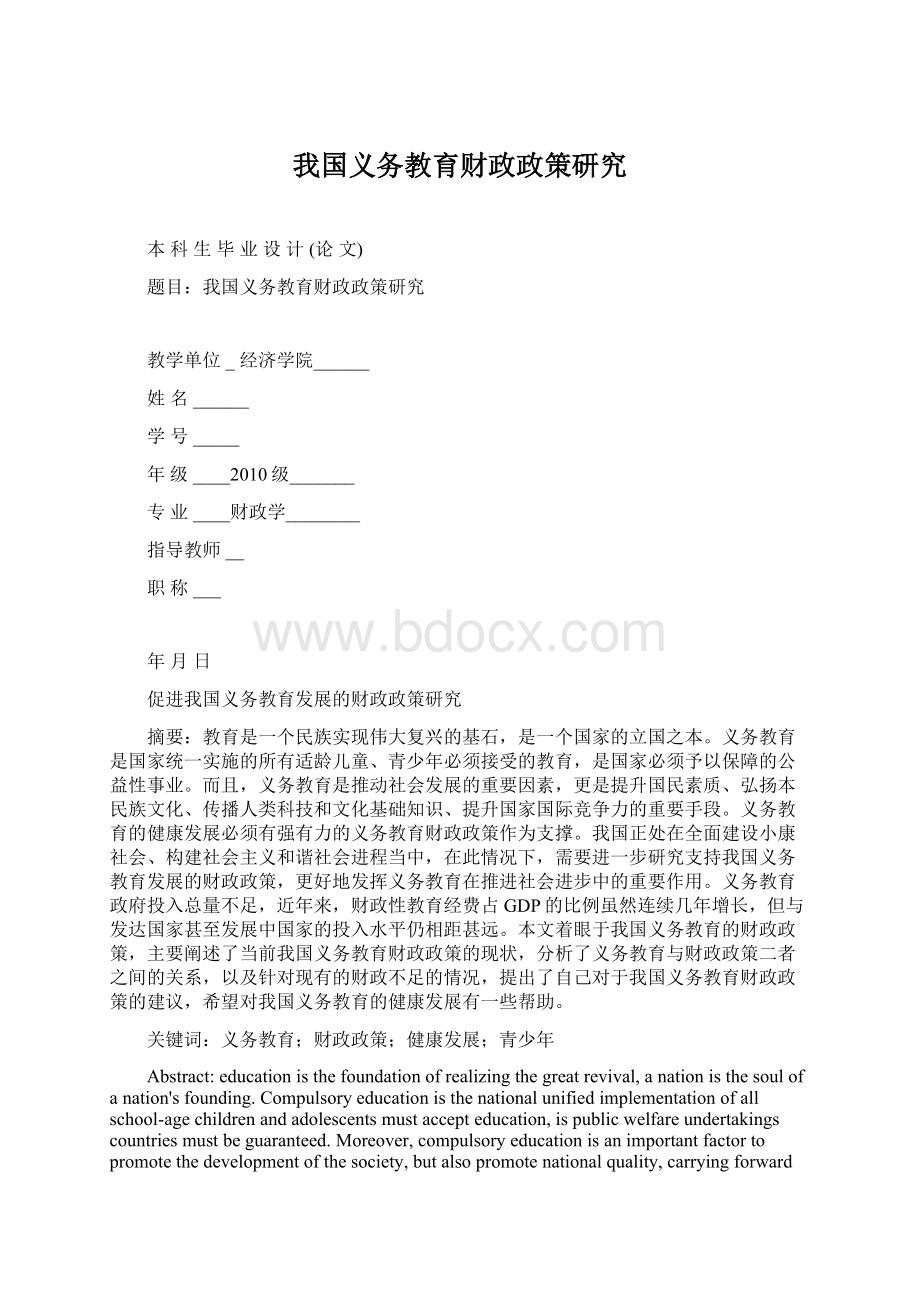 我国义务教育财政政策研究Word文档下载推荐.docx