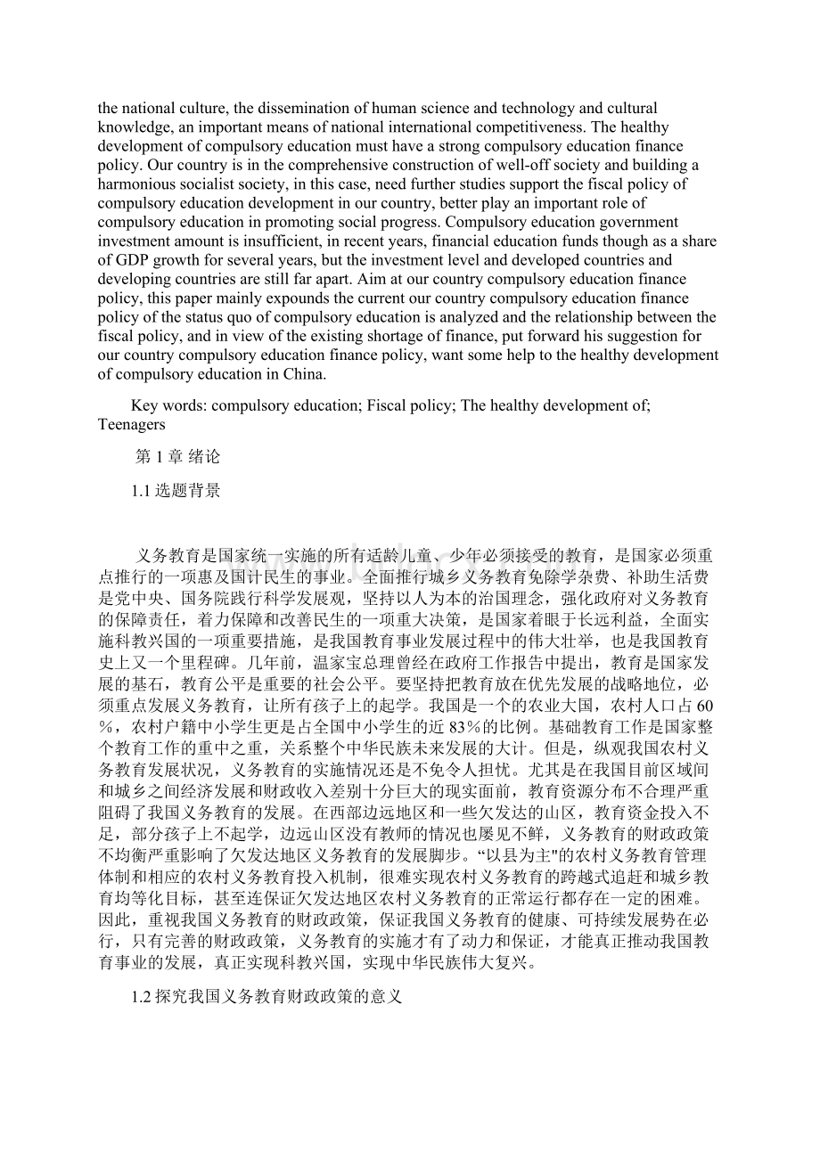 我国义务教育财政政策研究Word文档下载推荐.docx_第2页