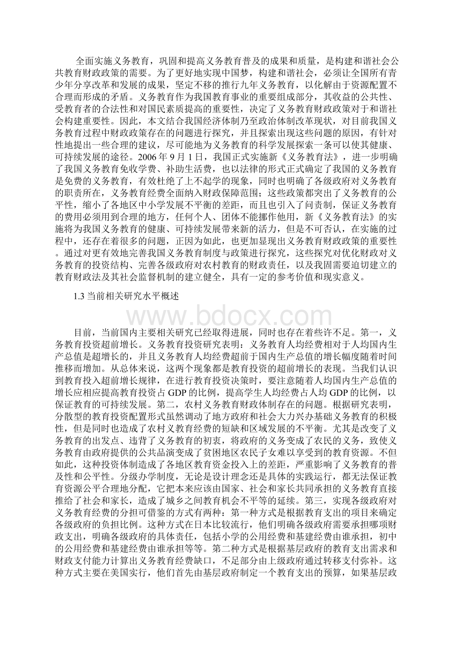 我国义务教育财政政策研究Word文档下载推荐.docx_第3页